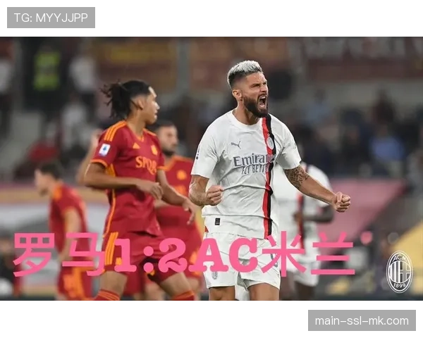 复盘AC米兰平局:控球率占优,但威胁进攻多源于对手失误后的快速转换